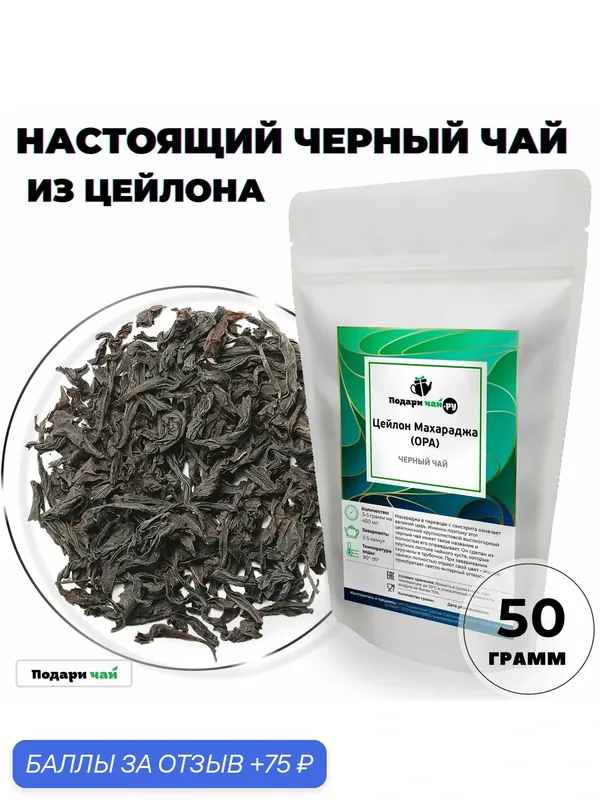 Черный чай Цейлон Махараджа (ОРА - ОПА, Индийский чай, Чай без добавок) от Подари чай, 50 г — Подаричай, 75 баллов за отзыв Яндекс Маркет