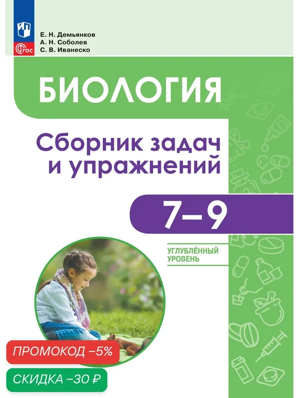 Биология. 7-9 классы. Углублённый уровень. Сборник задач и упражнений — Просвещение, скидка по промокоду Яндекс Маркет