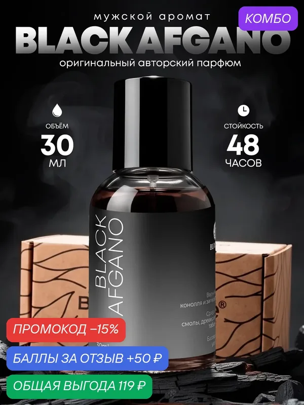 Духи мужские Black Afgano. Парфюм по мотивам Блэк Афгано, 30 мл — BLOSSETT, промокод и 50 баллов за отзыв Яндекс Маркет