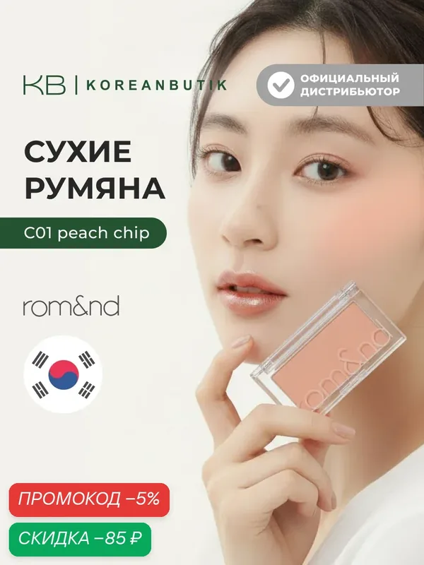 Румяна для лица бежевого цвета | ROM&ND Better Than CHEEK C04 PEAR CHIP — скидка по промокоду Яндекс Маркет