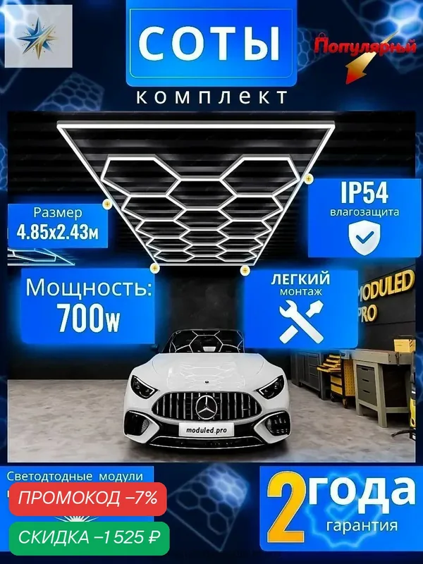 Светодиодное освещение для гаража/автосервиса LED Workshop, панель соты 6400К/680W размер 4, 845x2, 435 м — скидка по промокоду Яндекс Маркет