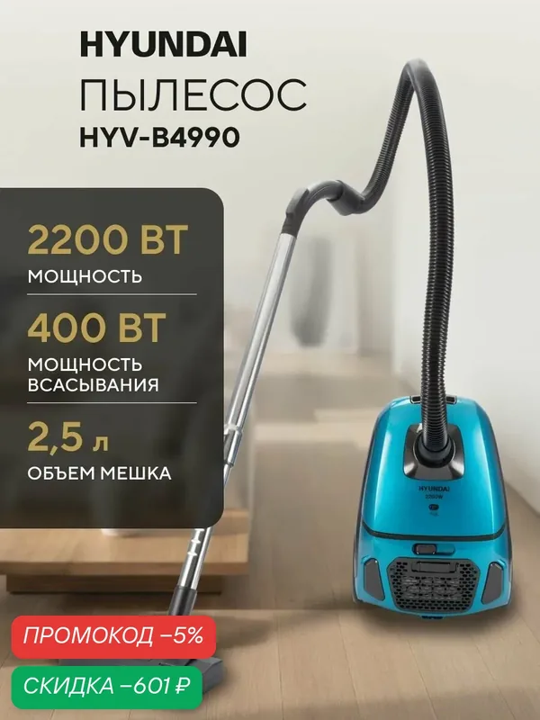Пылесос с мешком Hyundai HYV-B4990 2200 Вт — скидка по промокоду Яндекс Маркет