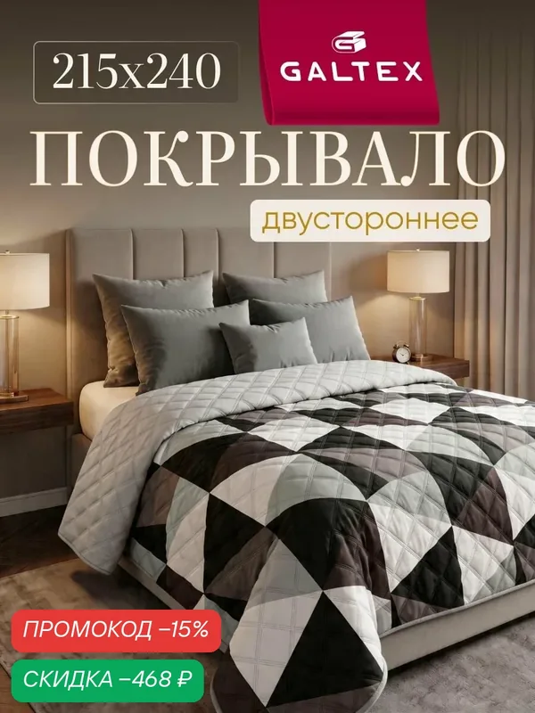 Покрывало на кровать двустороннее 215х240 Микрофибра GALTEX Ультрастеп, Стиль черный — скидка по промокоду Яндекс Маркет