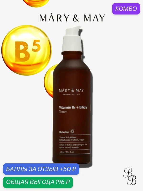Тоник для лица / Mary&May Тонер для лица с бифидобактериями и витамином В5 Vitamin B5 Bifida Toner 120 ml — Mary & May, промокод и 50 баллов за отзыв Яндекс Маркет