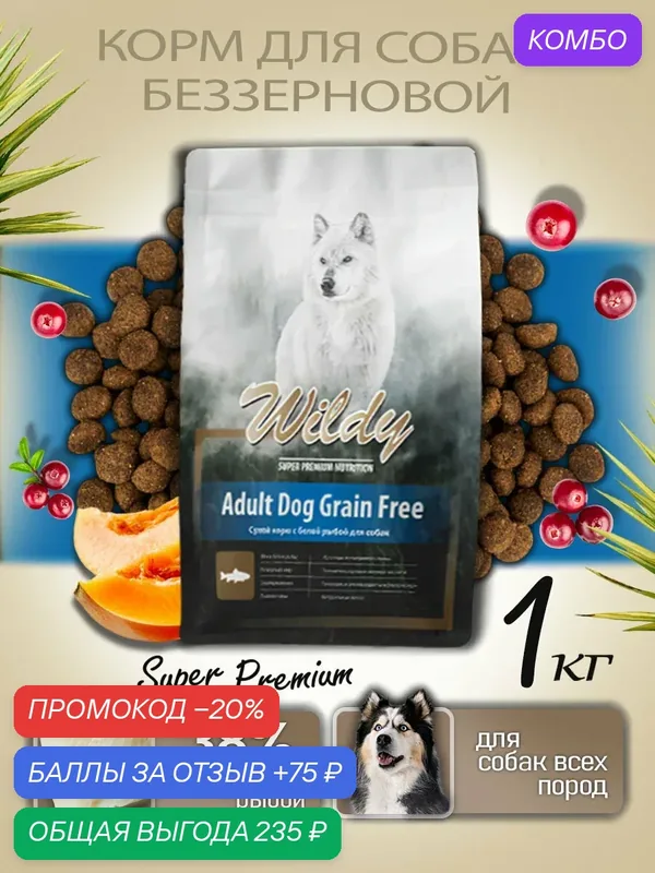 Wildy Adult DOG Grain Free Сухой корм для собак с белой рыбой 1 кг — Wildy, промокод и 75 баллов за отзыв Яндекс Маркет