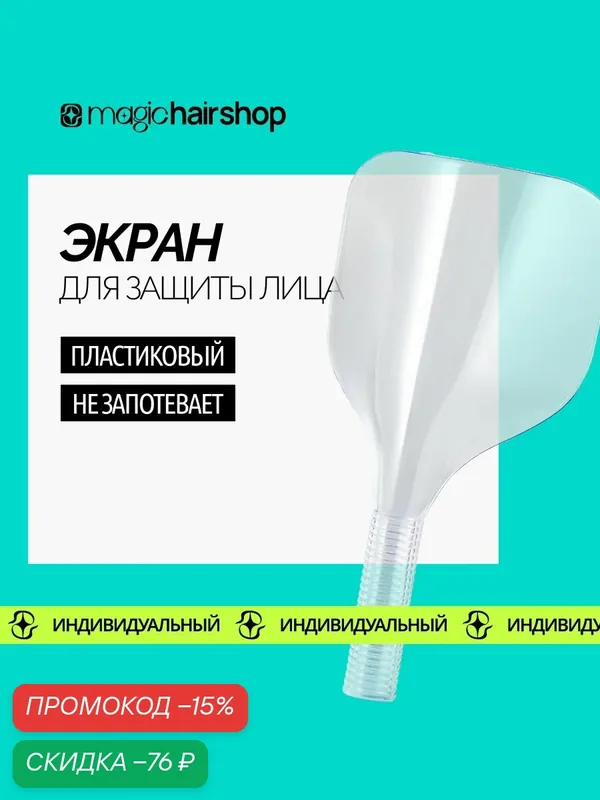 Парикмахерский козырек экран для стрижки, окрашивания и мытья головы — скидка по промокоду Яндекс Маркет