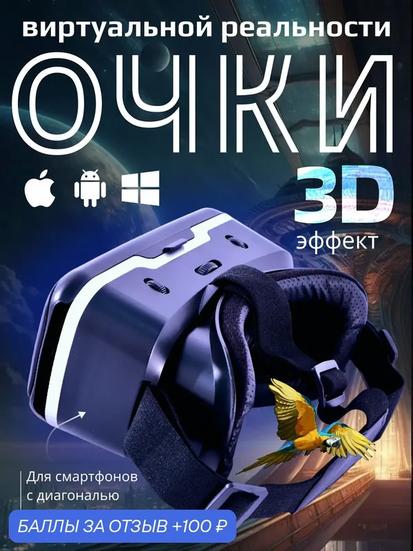 Очки виртуальной реальности для смартфона 3D игровые очки для детей, шлем виртуальной реальности 3Д — Right Store, 100 баллов за отзыв Яндекс Маркет
