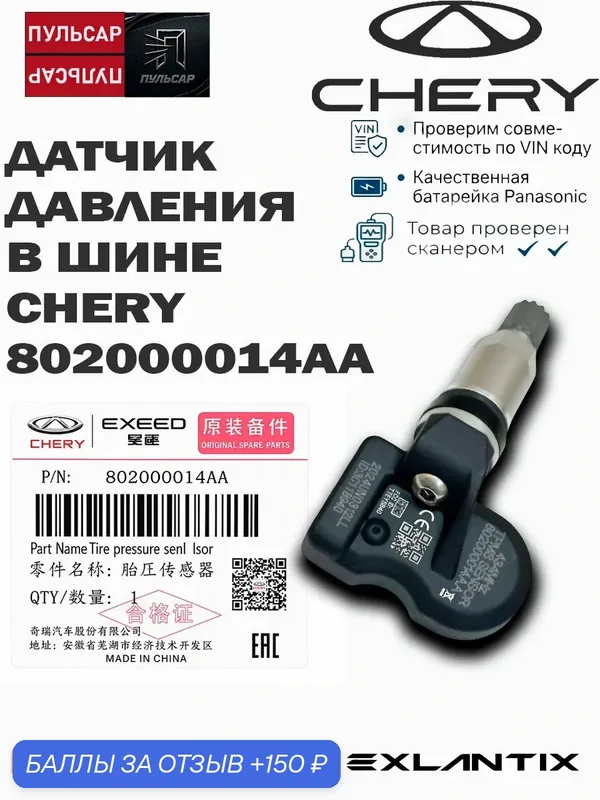 Оригинальный Датчик давления в шинах NFC-Sensor 802000014AA, для Chery и EXEED — 150 баллов за отзыв Яндекс Маркет