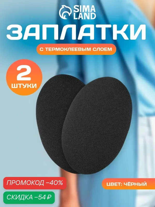 Заплатки для одежды, 15, 5 × 9, 5 см, термоклеевые, пара, цвет чёрный — Арт Узор, скидка по промокоду Яндекс Маркет