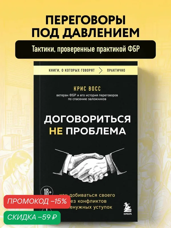Восс К. Договориться не проблема. Как добиваться своего без конфликтов и ненужных уступок — Бомбора, скидка по промокоду Яндекс Маркет