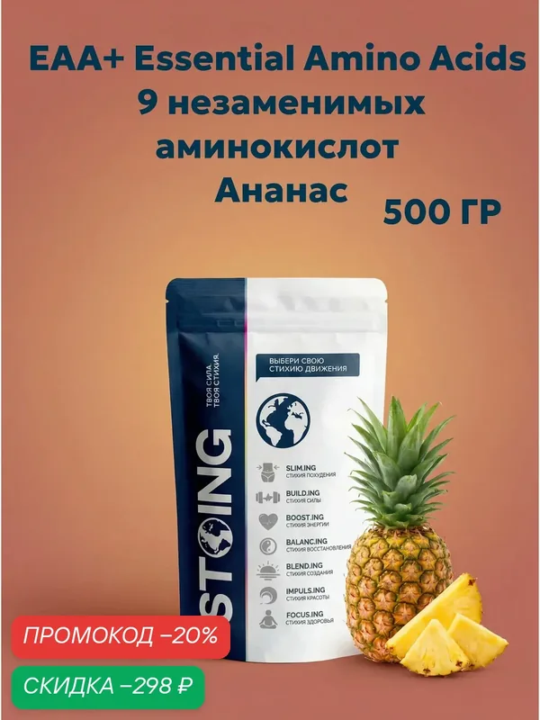 EAA+ Essential Amino Acids 9 незаменимых аминокислот ЕАА Ананас стоинг 500 гр сппдп — Стоинг, скидка по промокоду Яндекс Маркет