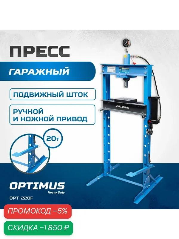 Пресс гаражный напольный OPTIMUS 20 т, ручной и ножной привод OPT-220F — Optimus, скидка по промокоду Яндекс Маркет