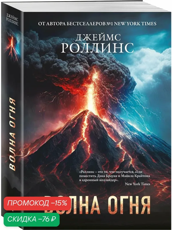 Роллинс Дж. Волна огня (Сигма, #17) — ЭКСМО, скидка по промокоду Яндекс Маркет