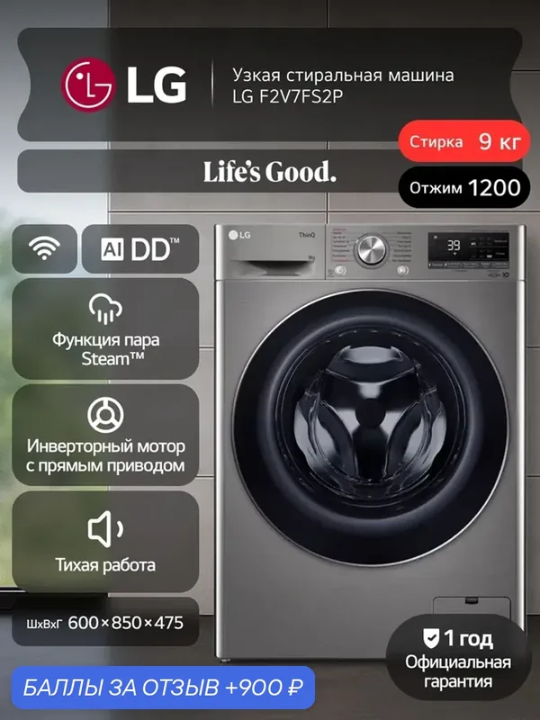 Стиральная машина с паром LG F2V7FS2P 9 кг, инверторный мотор, прямой привод, 14 программ, самодиагностика, серебро — LG, 900 баллов за отзыв Яндекс Маркет