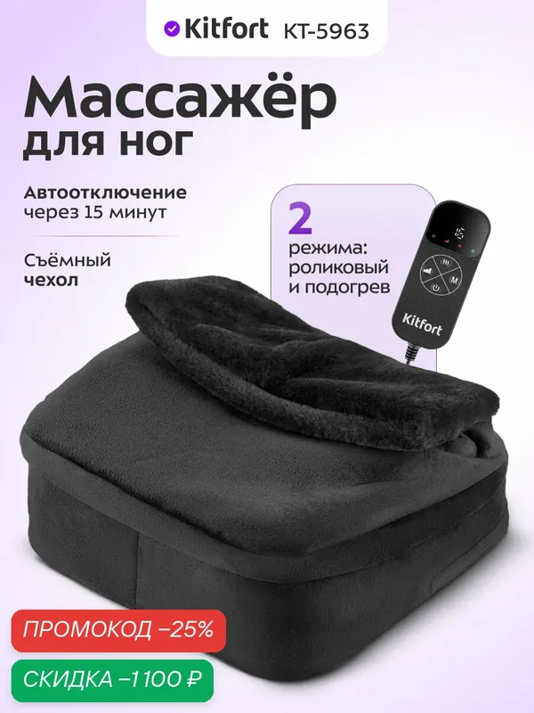 Массажер для ног Kitfort КТ-5963, 2 режима работы, съёмный чехол — Kitfort, скидка по промокоду Яндекс Маркет
