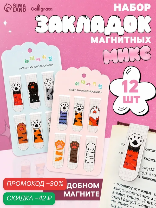 Закладки магнитные для книг Calligrata «Лапки», 6 штук 60×19 мм, микс — Calligrata, скидка по промокоду Яндекс Маркет