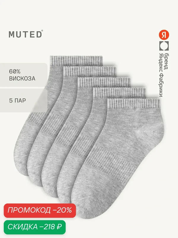 Носки, комплект — MUTED, скидка по промокоду Яндекс Маркет