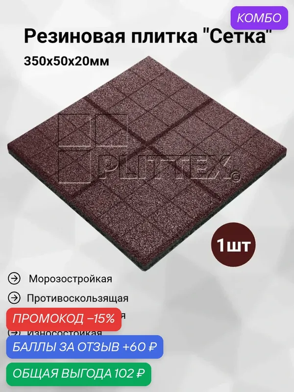 Резиновая плитка "Сетка" 350х350х20, антискользящая, морозостойкая, для дорожек, входных групп, пандусов — 60 баллов за отзыв Яндекс Маркет