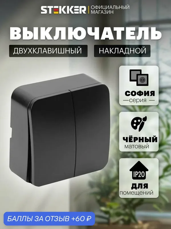 Выключатель двухклавишный накладной, черный матовый, Stekker MSW10-20-05 София 49475 — STEKKER, 60 баллов за отзыв Яндекс Маркет