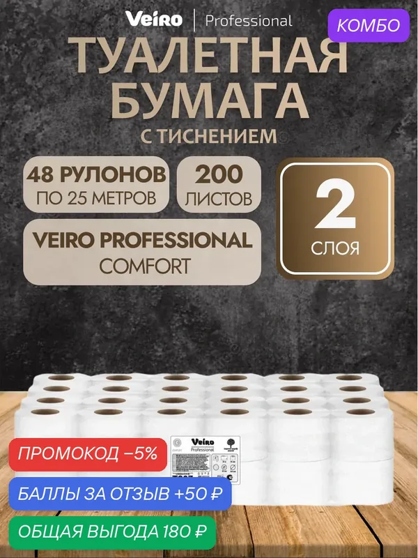 Veiro Professional Туалетная бумага Comfort T207 двухслойная, 48 рулонов по 25 метров — Veiro Professional, промокод и 50 баллов за отзыв Яндекс Маркет