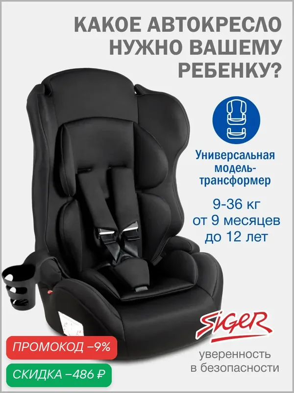 Автокресло детское Siger, группа I/II/III, от 9 до 36 кг, цвет черный — Siger, скидка по промокоду Яндекс Маркет