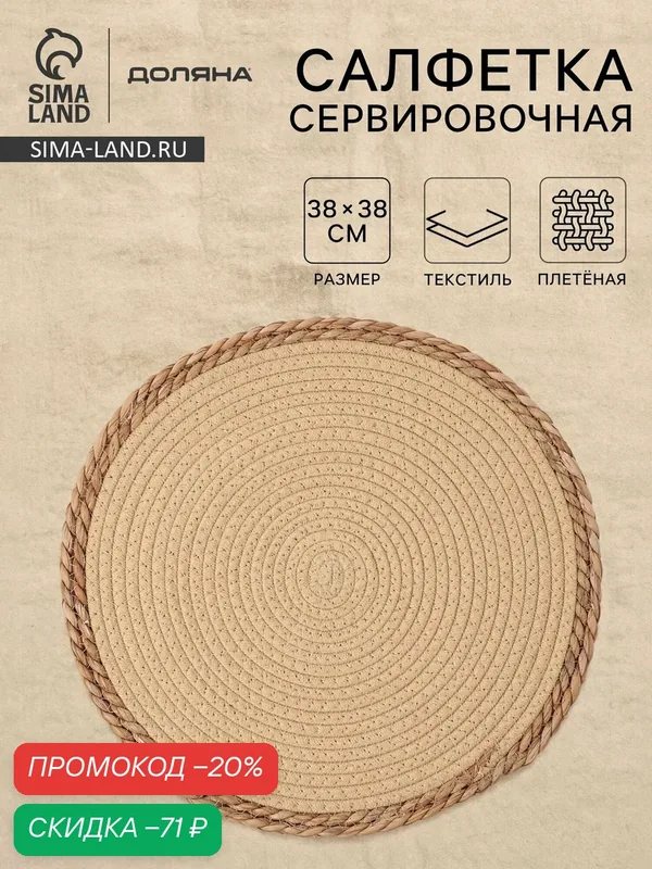 Салфетка плетёная сервировочная «Доляна. Мэг», 38×38 см, бежевая — Доляна, скидка по промокоду Яндекс Маркет