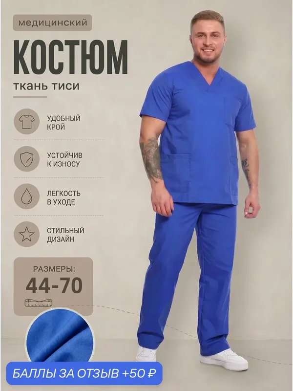 Медицинский костюм мужской, хирургический, костюм пищевика, рабочая одежда — скидка по промокоду Яндекс Маркет