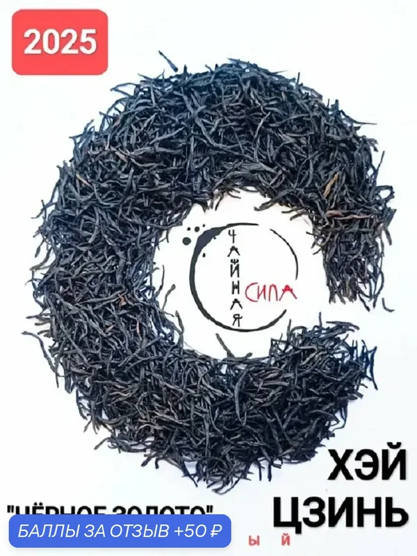 Красный чай Хэй Цзинь "Чёрное золото", 100 гр, 2025 г, Фуцзянь, Китай. Настоящий красный черный китайский чай — 50 баллов за отзыв Яндекс Маркет