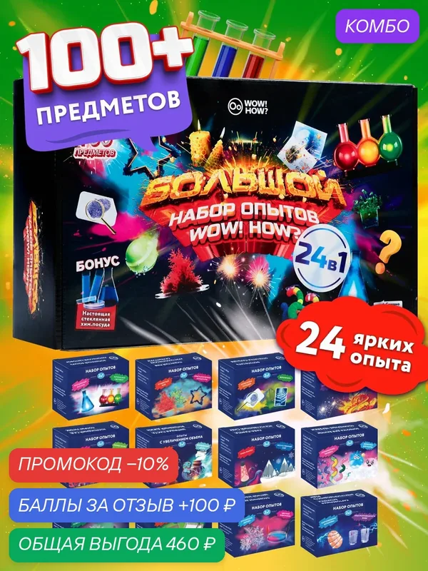 Опыты для детей WOW! HOW? Большое комбо 24в1. Набор опытов для мальчиков и для девочек. Подарок на Новый год детям — WOW! HOW?, промокод и 100 баллов за отзыв Яндекс Маркет