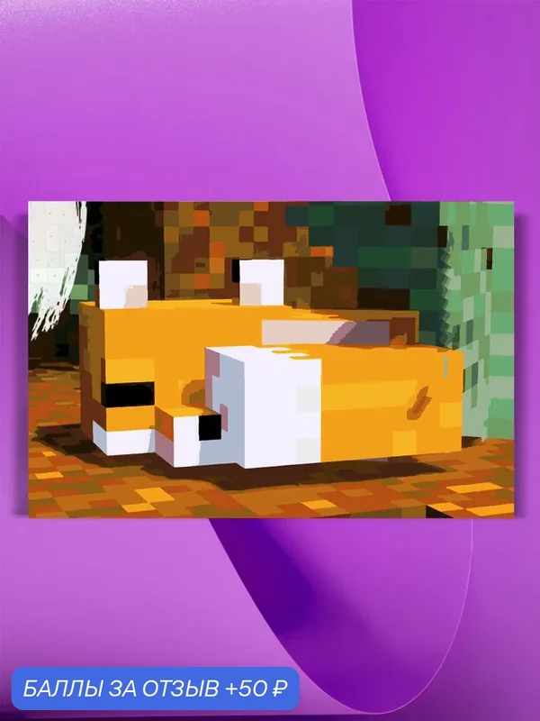 Картина по номерам на холсте Minecraft Fox, 40 х 60 см — КУЛЬТУРА ЦВЕТА, 50 баллов за отзыв Яндекс Маркет