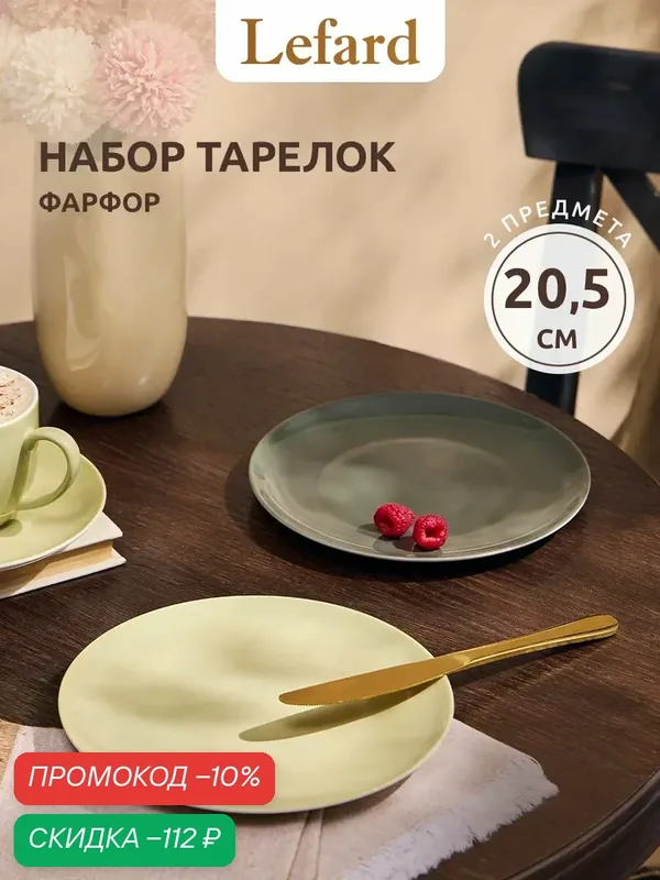 Тарелки Lefard "Тет-а-Тет", фарфор, набор 2 шт, диаметр 20 см — Lefard, скидка по промокоду Яндекс Маркет