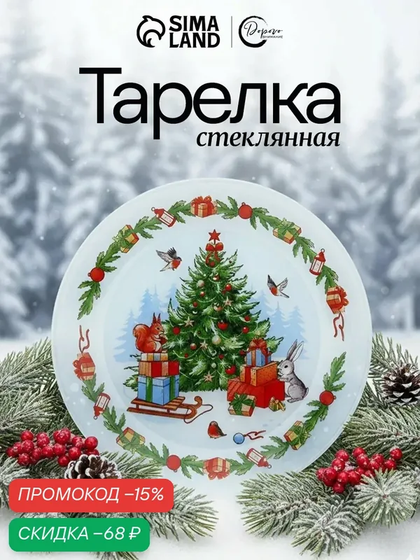 Тарелка плоская новогодняя «Зимняя сказка», d=20 см, на Новый Год — Дорого внимание, скидка по промокоду Яндекс Маркет