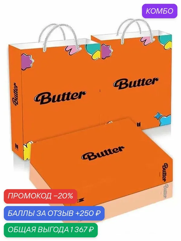 BTS Butter официальный аутентичный альбом 1 случайная версия — промокод и 250 баллов за отзыв Яндекс Маркет