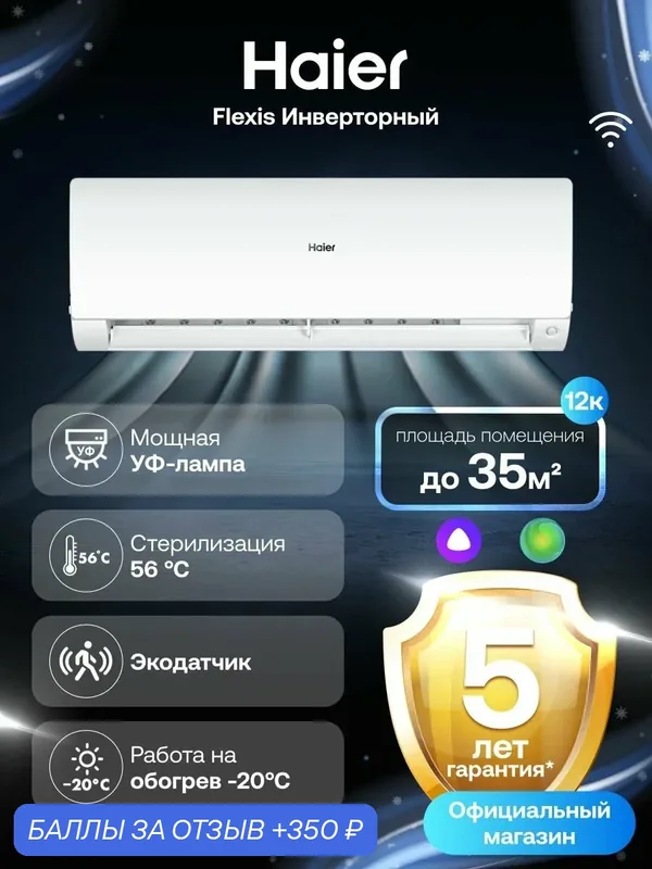 Кондиционер сплит-система Haier Flexis инверторный 12 (до 35 м ) белый — Haier, 350 баллов за отзыв Яндекс Маркет