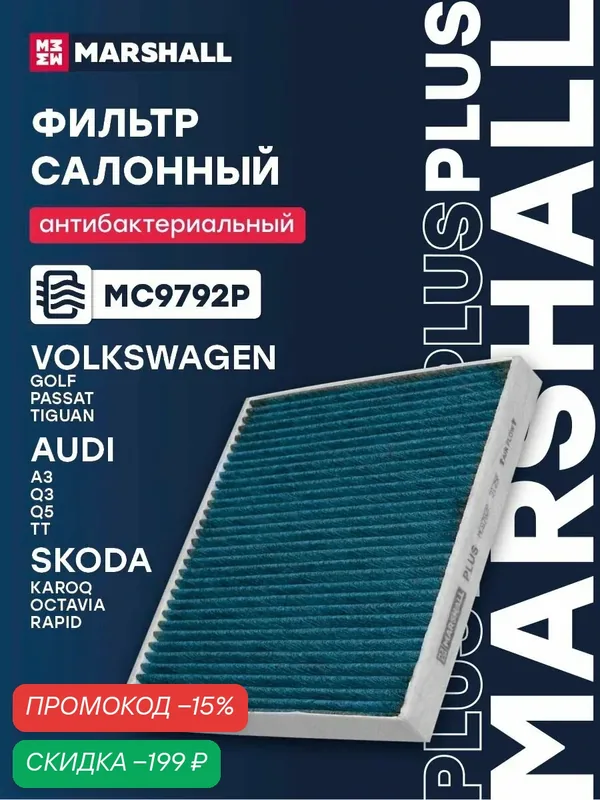 Фильтр салонный антибактериальный Audi Ауди Q5, Skoda Шкода Kodiaq Кодиак, Octavia Октавия, Rapid Рапид, Yeti Йети, Volkswagen VW Фольксваген Golf Гольф, Passat Пассат, Tiguan Тигуан 1612917980 — Marshall, скидка по промокоду Яндекс Маркет