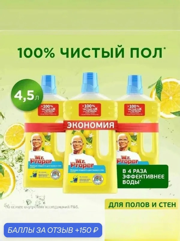 Жидкость моющая для стен и пола Mr. Proper Лимон, 1, 5 л. Набор 3 шт. — скидка по промокоду Яндекс Маркет