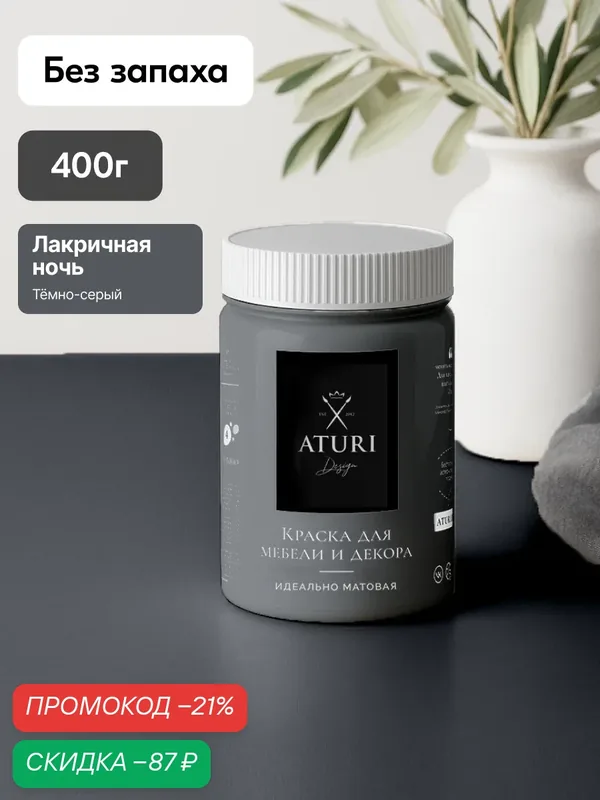 Краска для мебели 400гр без запаха быстросохнущая Aturi Design Classic Лакричная ночь серый графит матовое покрытие — Aturi Design, скидка по промокоду Яндекс Маркет