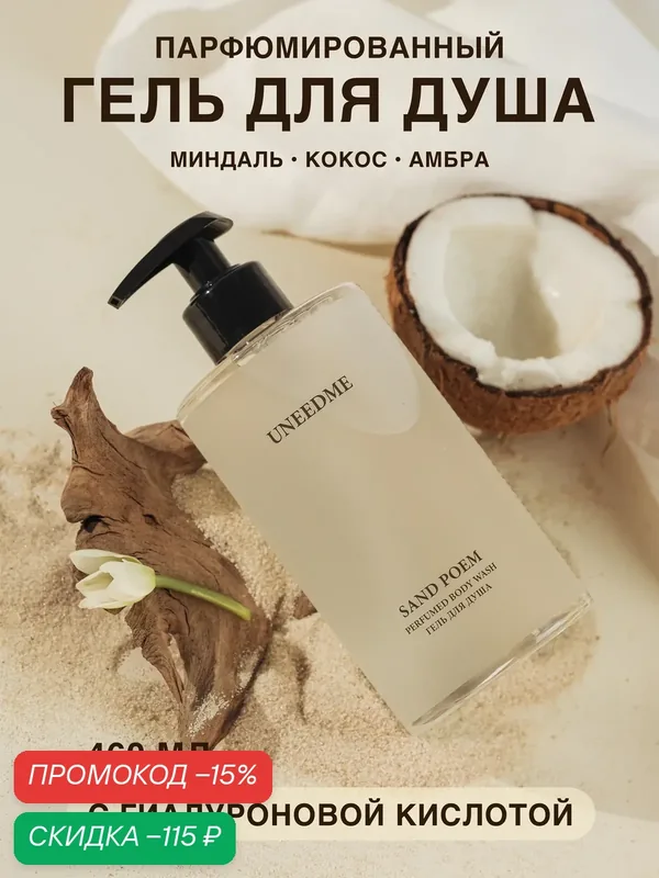 Гель для душа мужской и женский парфюмированный с кислотами SAND POEM — UNEEDME COSMETICS, скидка по промокоду Яндекс Маркет