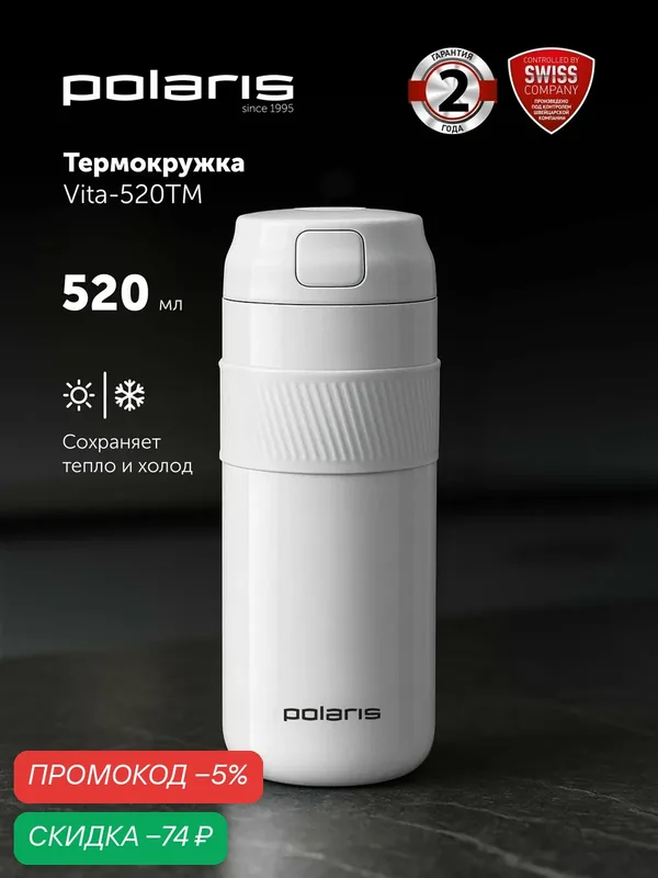 Термокружка Polaris "Vita", нержавеющая сталь, пластик, белая, 520мл — Polaris, скидка по промокоду Яндекс Маркет