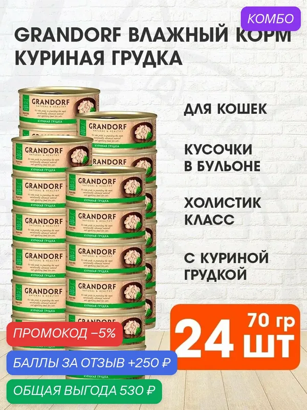 Корм влажный Grandorf Cat для взрослых кошек, куриная грудка, 70 г 24 шт — Grandorf, промокод и 250 баллов за отзыв Яндекс Маркет