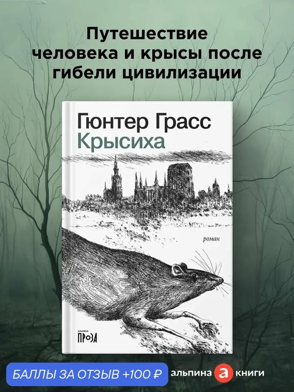 Книга "Крысиха"/ Издательство: Альпина. Проза | Грасс Гюнтер — Альпина. Проза, 100 баллов за отзыв Яндекс Маркет