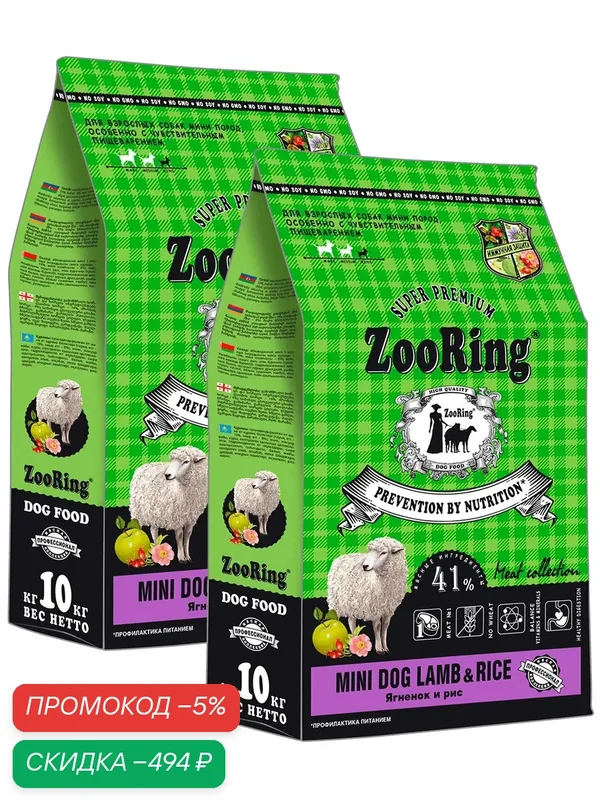 Корм сухой Zooring Dog Mini Lamb & Rice для собак мелких пород, с чувствительным пищеварением, ягненок и рис, 10 кг 2 шт — ZooRing, скидка по промокоду Яндекс Маркет