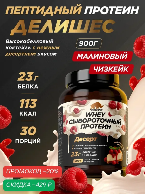 Пептидный Протеин PRIMEKRAFT Whey Делишес, Малиновый Чизкейк 900 г — Prime Kraft, скидка по промокоду Яндекс Маркет