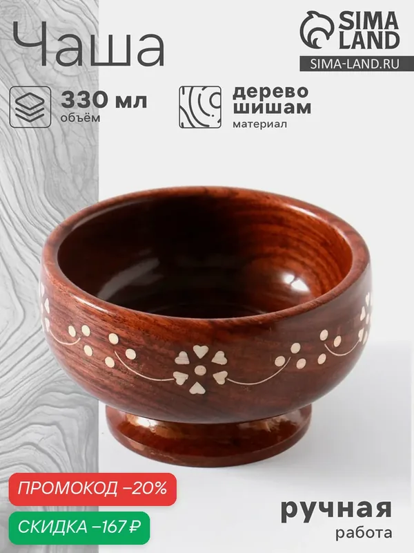 Чаша «В самое сердце», дерево шишам, ручная работа, 13х13х8 см — Сима-ленд, скидка по промокоду Яндекс Маркет