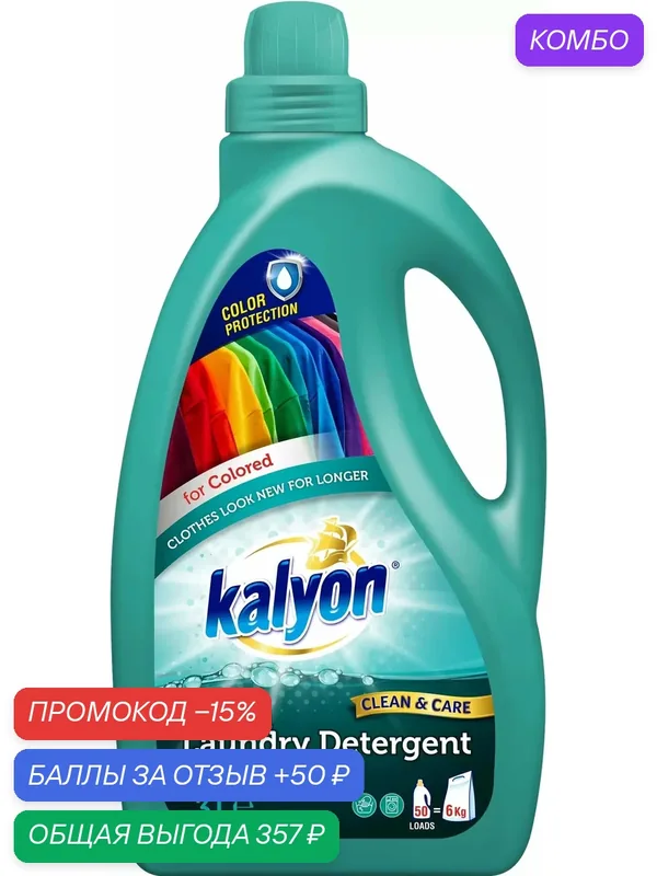 Жидкость для стирки kalyon для цветного белья, 3 л, 3 кг, бутылка — kalyon, промокод и 50 баллов за отзыв Яндекс Маркет