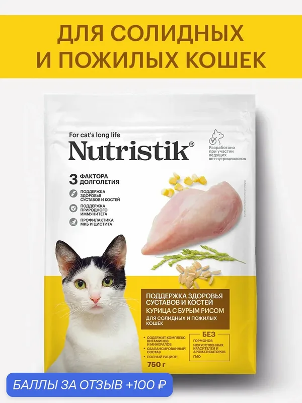 Корм сухой для кошек в возрасте от 7 лет Nutristik "Курица с бурым рисом", 750 г — Nutristik, скидка по промокоду Яндекс Маркет