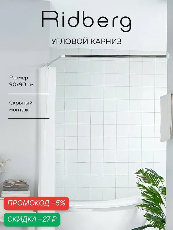 Карниз для ванной комнаты угловой RIDBERG, 90х90 см, серебристый, металл — RIDBERG, скидка по промокоду Яндекс Маркет