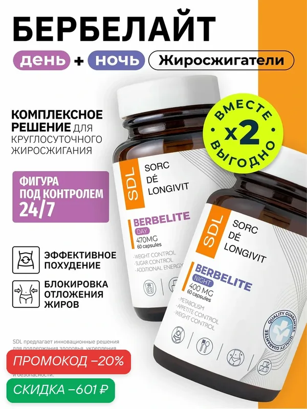 Жиросжигатель Бербелайт День+Ночь SDL, комплекс для похудения с l-карнитином и гуараной, 120 капсул — SDL, скидка по промокоду Яндекс Маркет