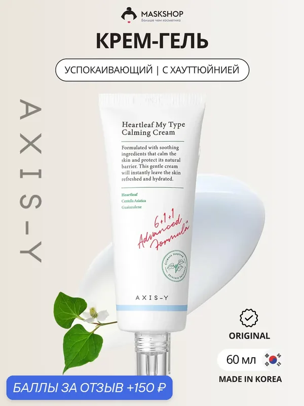 Крем-гель с экстрактом хауттюйнии AXIS-Y Heartleaf My-Type Calming Cream — AXIS-Y, 150 баллов за отзыв Яндекс Маркет