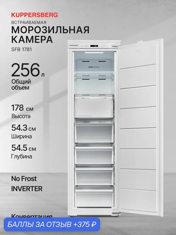 Морозильная камера встраиваемая Kuppersberg SFB 1781 (Модификация 2026) — Kuppersberg, 375 баллов за отзыв Яндекс Маркет